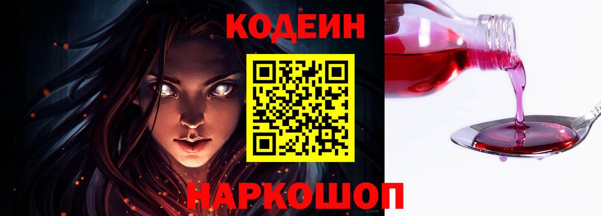 Codein Purple Drank  Вход с VPN  Скопин  Кодеин напиток Lean (лин) 