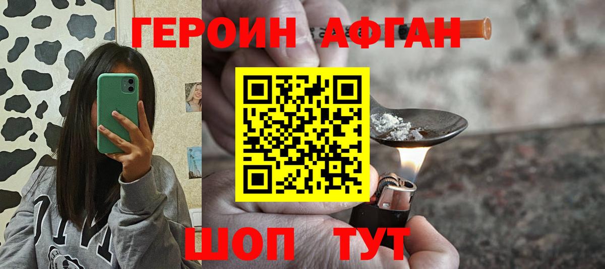 ГЕРОИН Афган Скопин